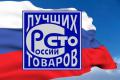 Награждение ФГБУ «ВНИИЗЖ» в рамках конкурса «100 лучших товаров России»