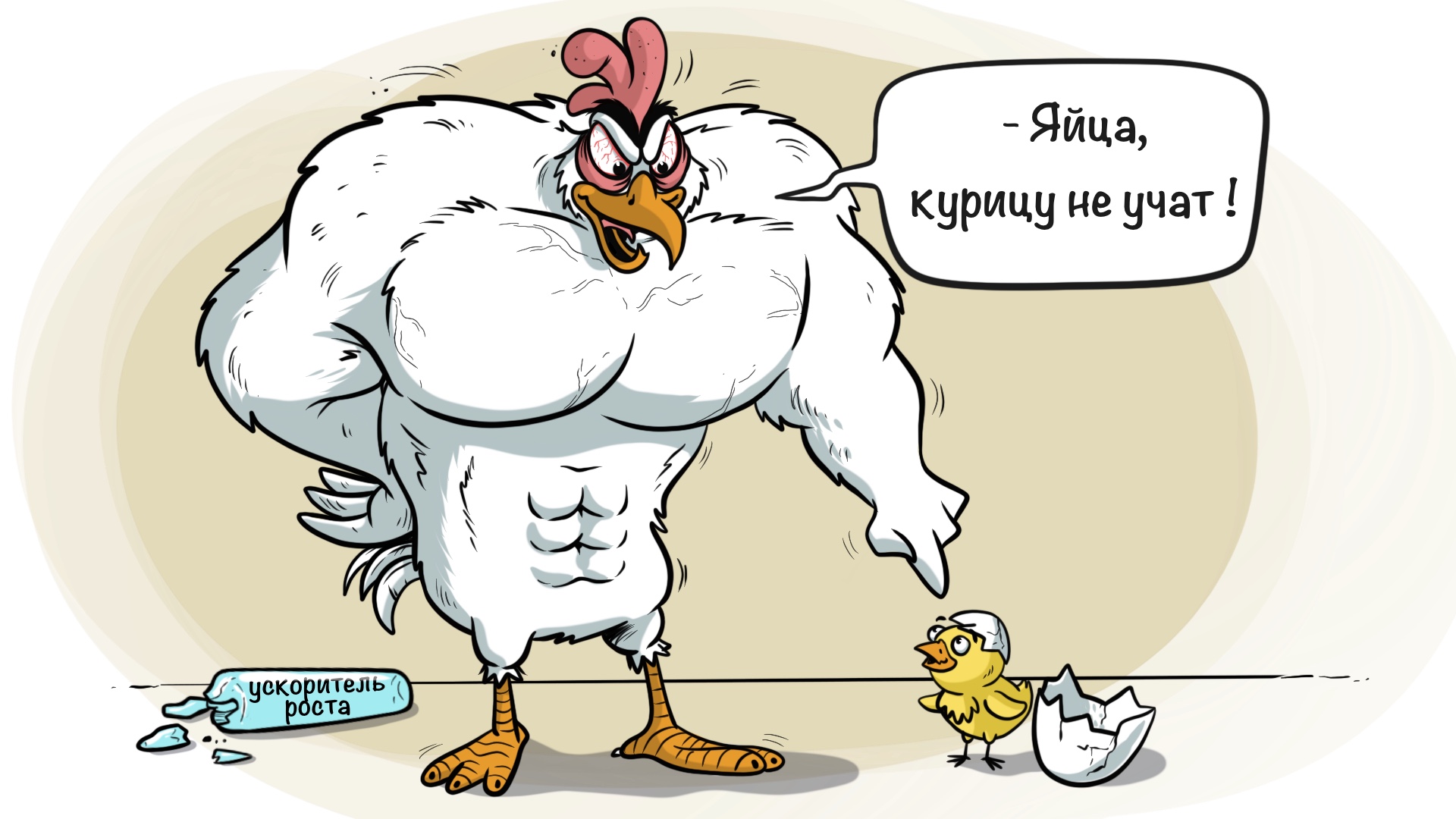 Яйца курицу не учат!