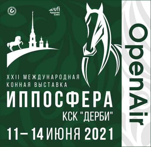 Международная конная выставка «Иппосфера», Санкт-Петербург