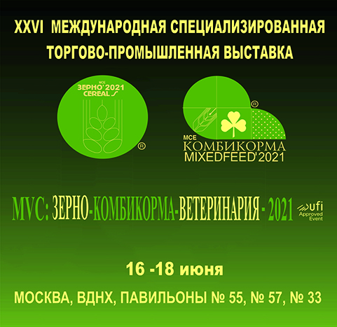 Выставка MVC: Зерно-Комбикорма-Ветеринария 2021, Москва