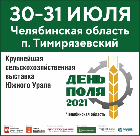 Сельскохозяйственная выставка День поля — 2021, Челябинская область