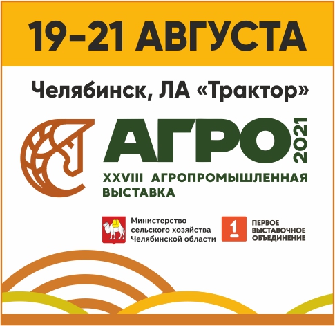Ежегодная агропромышленная выставка АГРО 2021, Челябинск