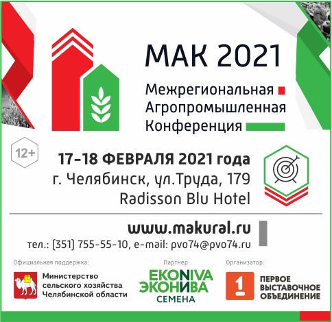 Межрегиональная агропромышленная конференция МАК 2021, Челябинск