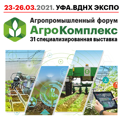 Выставка и Агропромышленный форум АгроКомплекс 2021, Уфа