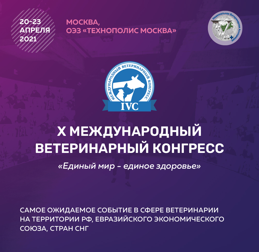 Х Юбилейный Международный Ветеринарный Конгресс 2021 (IVC), Москва