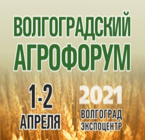 Волгоградский Агрофорум 2021, Волгоград