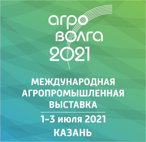 Выставка Агроволга 2021, Казань