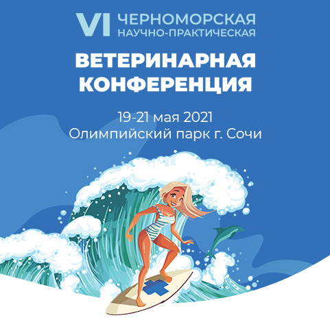 Черноморская ветеринарная конференция 2021, Сочи