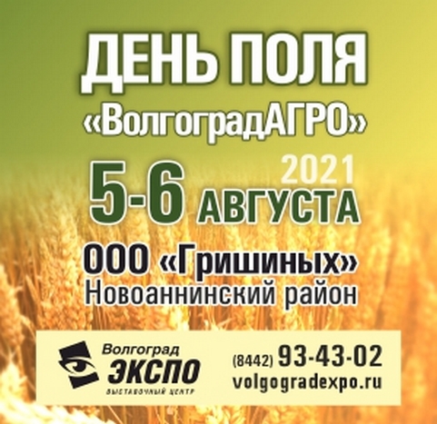 День поля ВолгоградАГРО 2021, Волгоградская область