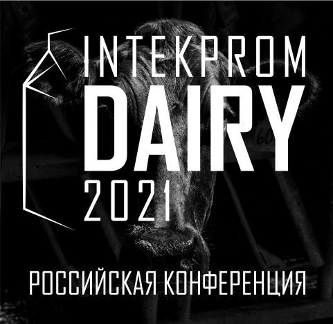 Конференция INTEKPROM DAIRY 2021, Казань