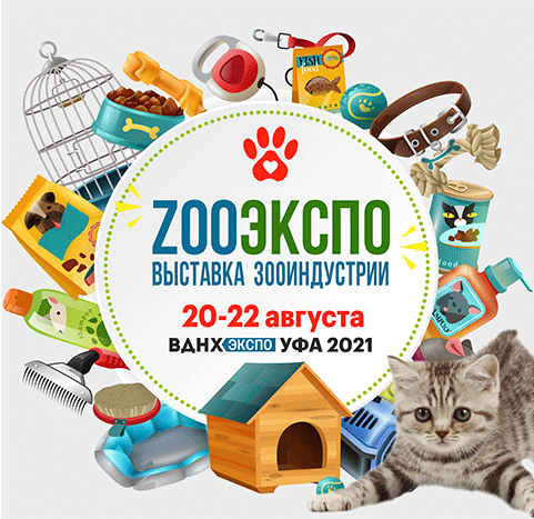 Специализированная выставка зооиндустрии «ZооЭкспо» 2021, Уфа