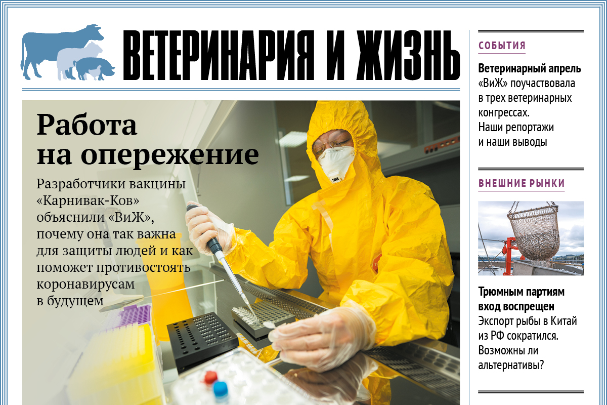 Ветеринария и жизнь 01_05_2021