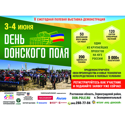 Выставка День донского поля 2021, Ростовская область