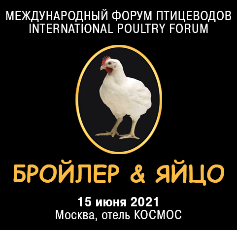 Форум птицеводов БРОЙЛЕР & ЯЙЦО 2021, Москва