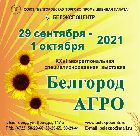 Межрегиональная выставка БелгородАгро 2021, Белгород