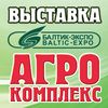 Выставка-ярмарка Агрокомплекс 2021, Калининград