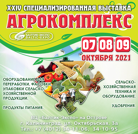 Выставка-ярмарка Агрокомплекс 2021, Калининград, 07-09.10.2021