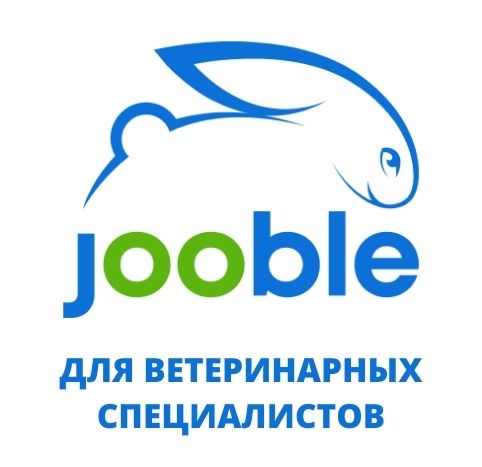Компания Jooble – международный агрегатор вакансий для ветеринарных специалистов