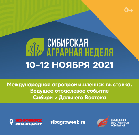 Выставка Сибирская аграрная неделя 2021, Новосибирск, 10-12.11.2021