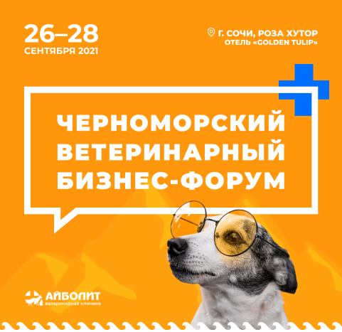 Черноморский ветеринарный бизнес-форум 2021, Сочи, 26-29.09.2021