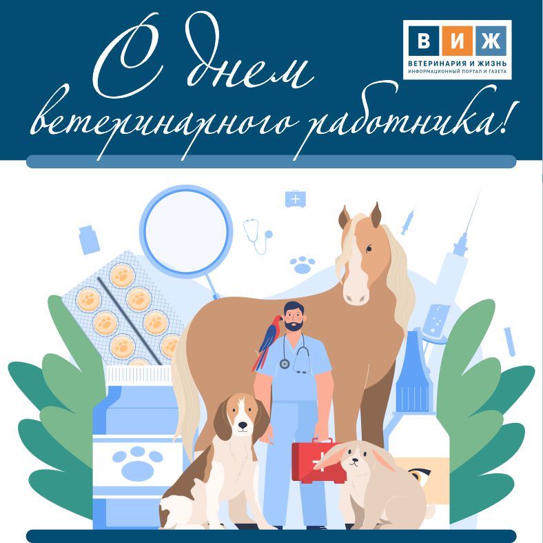 «Ветеринария и жизнь» поздравляет с Днем ветеринарного работника