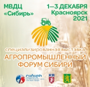 Агропромышленный форум Сибири 2021, Красноярск, 01-03.12.2021