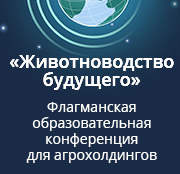 Конференция «Животноводство будущего», Московская область, 30.11-01.12.2021