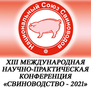 XIII Международная научно-практическая конференция Свиноводство-2021, Москва, 08-09.12.2021