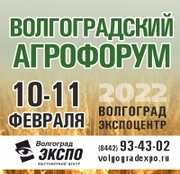 Волгоградский агрофорум 2022, Волгоград, 10-11.02.2022