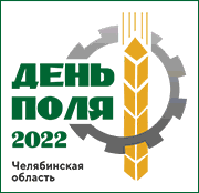 Сельскохозяйственная выставка «День поля — 2022», п. Тимирязевский, Челябинская область, Июль 2022