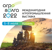 Международная агропромышленная выставка «АГРОВОЛГА 2022», Казань, 06-08.07.2022