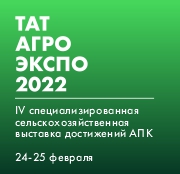 ТатАгроЭкспо 2022, Казань, 24-25.02.2022