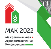 Межрегиональная агропромышленная конференция «МАК 2022», Челябинск, 16-17.02.2022