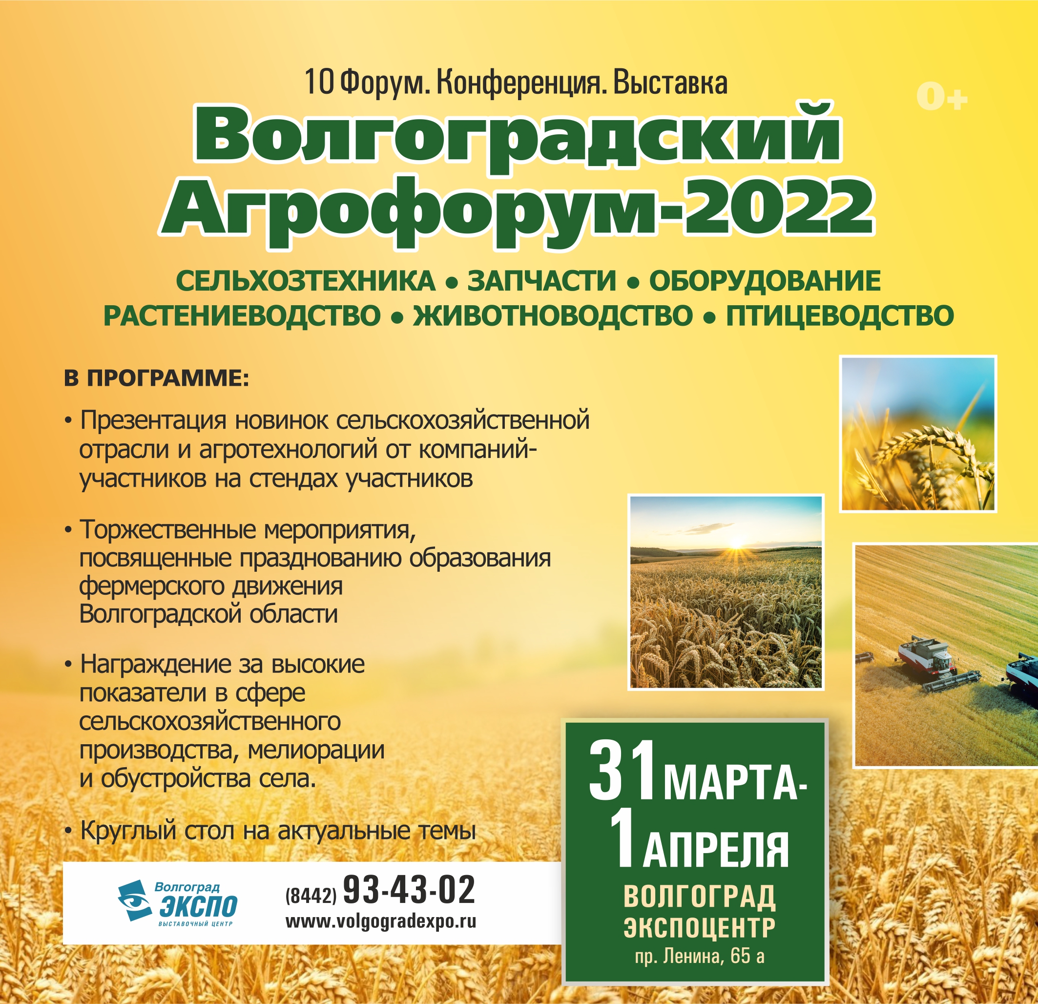 Волгоградский агрофорум 2022, Волгоград, 31.03-01.04.2022