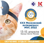 Юбилейный XXX Московский международный ветеринарный конгресс, MVC 2022, Москва, 13-15.04.2022