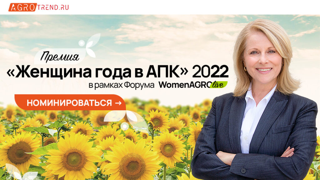 Самые успешные женщины АПК России встретятся на форуме «Women Agro Live: ЖЕНЩИНЫ В АГРОБИЗНЕСЕ 2022»