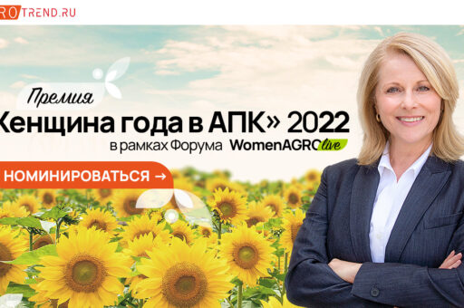 Самые успешные женщины АПК России встретятся на форуме «Women Agro Live: ЖЕНЩИНЫ В АГРОБИЗНЕСЕ 2022»