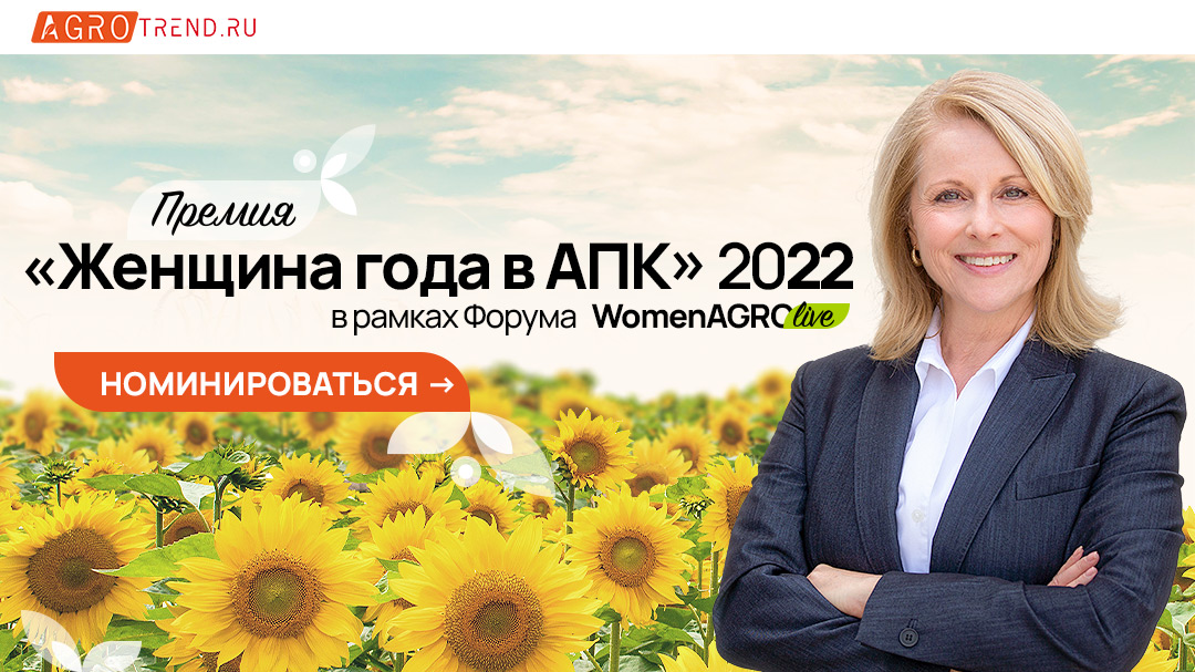 Самые успешные женщины АПК России встретятся на форуме «Women Agro Live: ЖЕНЩИНЫ В АГРОБИЗНЕСЕ 2022»