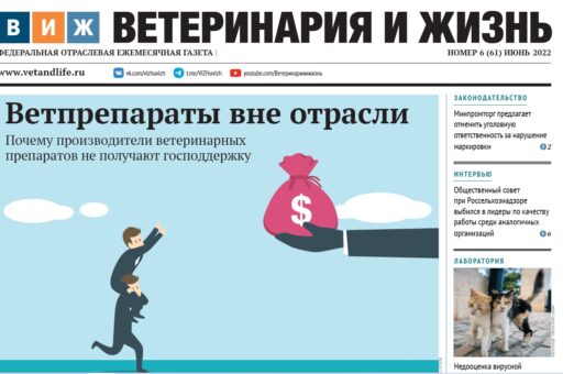 Новый номер «ВиЖ»: ветпрепараты вне отрасли, о ценах на рыбу и пользе кефира