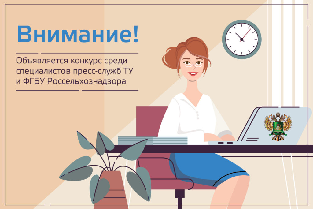 Объявляется конкурс среди специалистов пресс-служб ТУ и ФГБУ Россельхознадзора