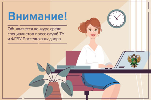 Объявляется конкурс среди специалистов пресс-служб ТУ и ФГБУ Россельхознадзора