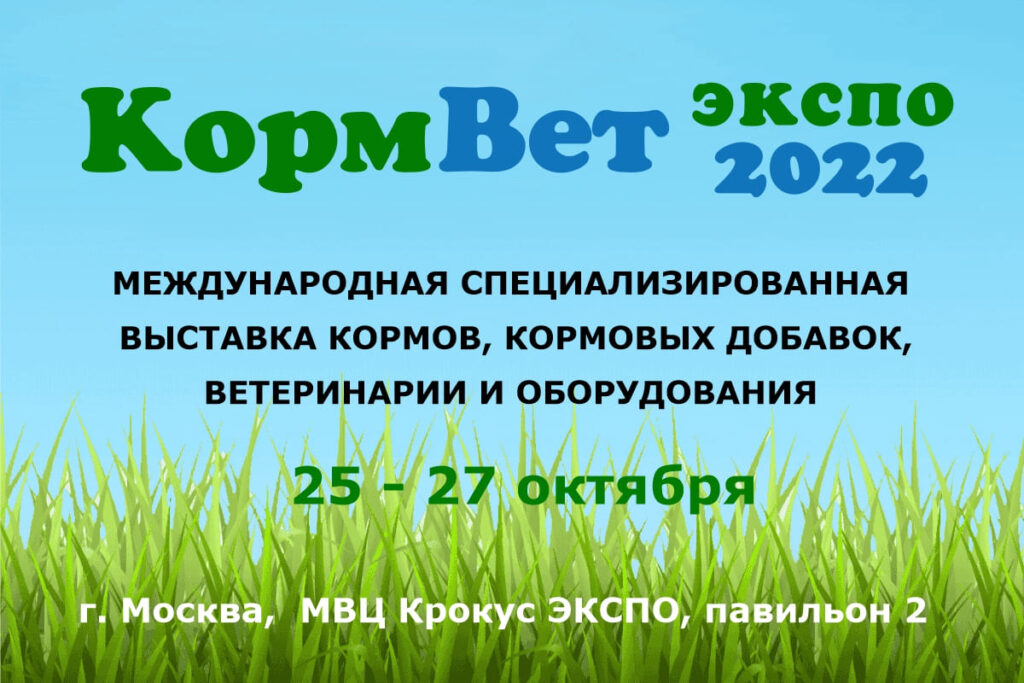 В Москве с 25 по 27 октября состоится специализированная выставка «КормВет-2022»