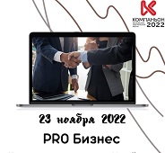 «Компаньон ОНЛАЙН 2022»: Очная бизнес-встреча «PRO Бизнес», г. Москва, 23.11.2022