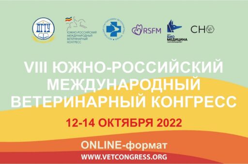 Южно-Российский международный ветеринарный конгресс пройдет с 12 по 14 октября