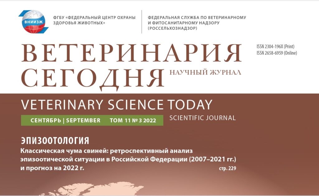 Научный журнал Россельхознадзора «Ветеринария сегодня» занял первое место в рейтинге RSCI среди аналогичных СМИ по ветеринарной тематике