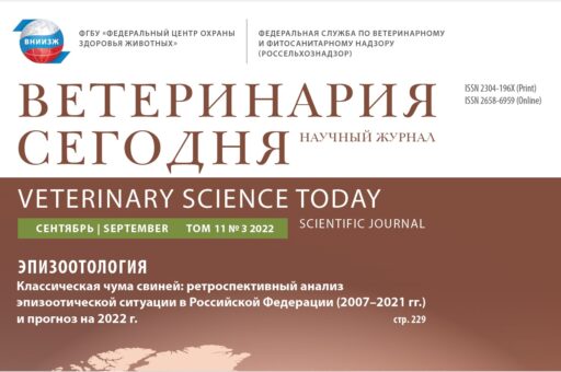 Научный журнал Россельхознадзора «Ветеринария сегодня» занял первое место в рейтинге RSCI среди аналогичных СМИ по ветеринарной тематике