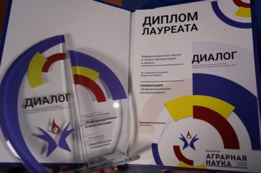 «Ветеринария и жизнь» стала лауреатом международной премии «Диалог»