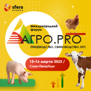 Форум «АГРО.PRO. Птицеводство. Свиноводство. КРС.». г. Санкт-Петербург, 15-16.03.2023 г.