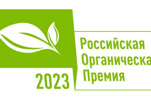 В России объявлены победители Национального органического конкурса