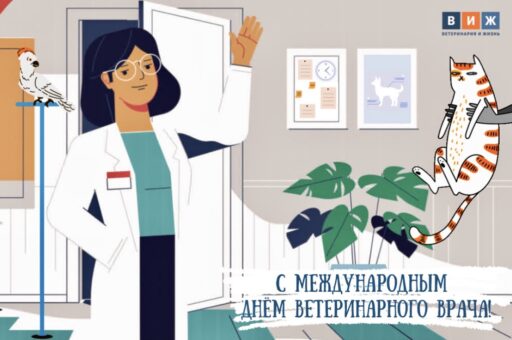 Международный день ветеринарного врача отмечается 29 апреля